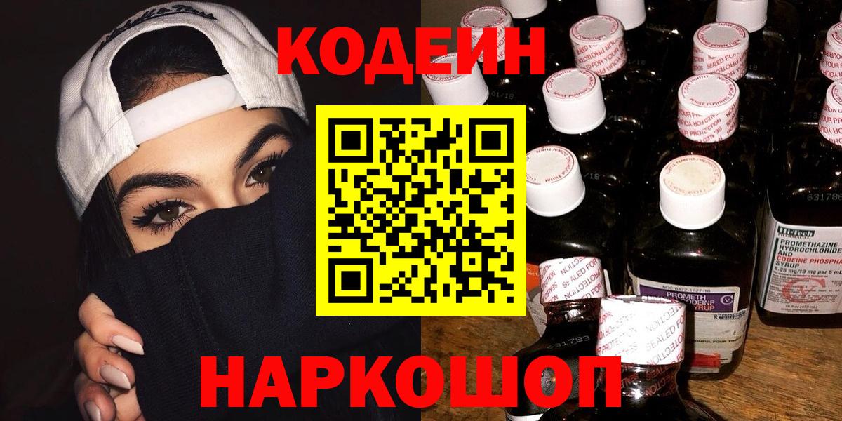 Кодеин Purple Drank Семёнов